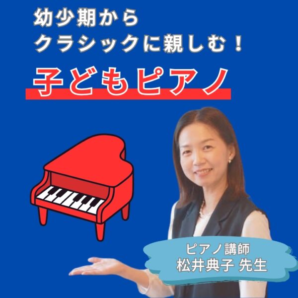 幼少期からクラシックに親しむ
