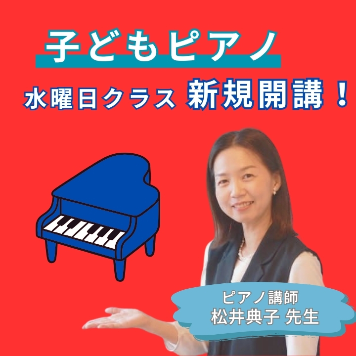 子どものピアノ個人レッスン水曜日コース新規開講！松井典子先生にインタビュー！神戸市灘区サークル音楽教室