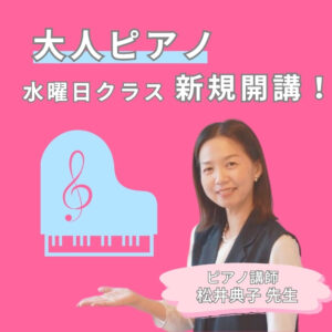 大人ピアノ水曜日クラス新規開講