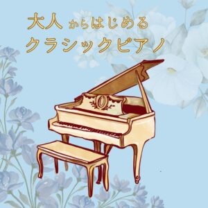 大人からはじめるクラシックピアノ