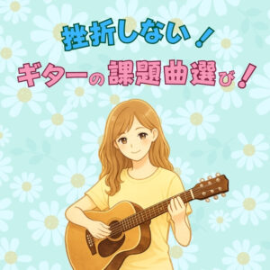 挫折しないギターの課題曲選び