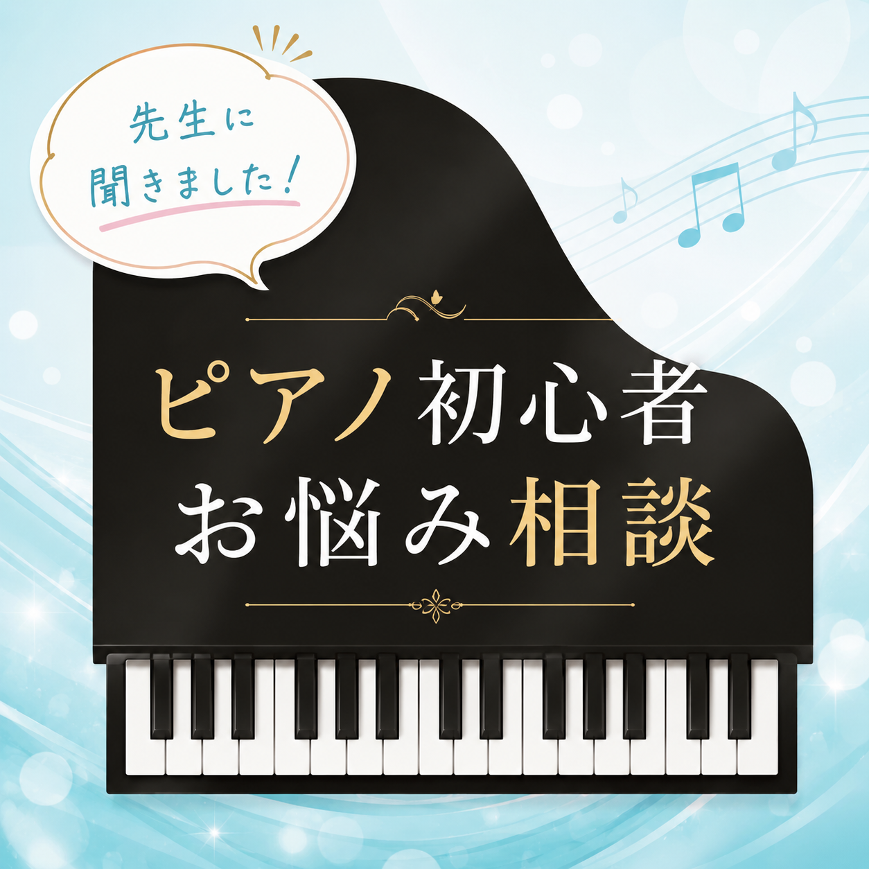 大人から始めるピアノレッスン！初心者が抱えやすい悩みと、楽しく続けるコツ！神戸市灘区サークル音楽教室