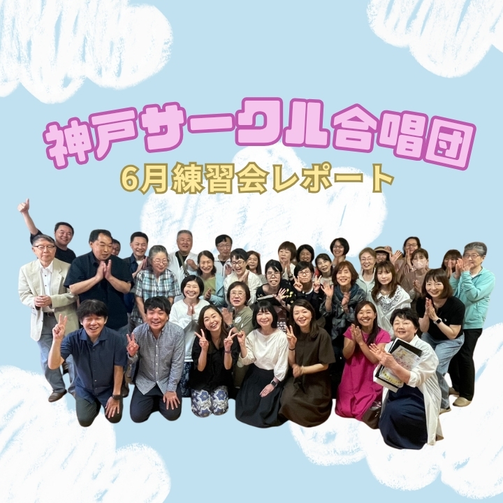 夏のコンサートイベントへ向けて練習中！神戸サークル合唱団6月の体験レポート！神戸市灘区サークル音楽教室