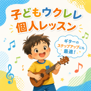子どもウクレレ個人レッスン