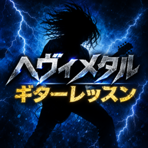 ヘヴィメタルギターレッスン