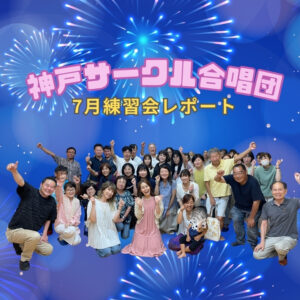 神戸サークル合唱団7月練習会レポート