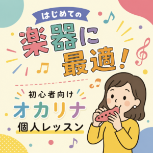 初心者向けオカリナ個人レッスン