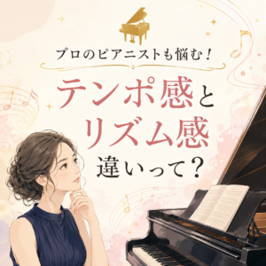 テンポ感とリズム感の違いって？ピアニストのためのリズム感トレーニング