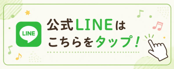 公式ラインはこちらをタップ