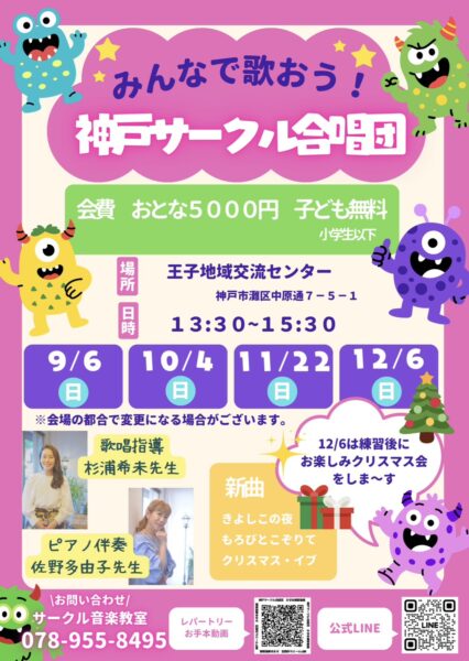 神戸サークル合唱団団員募集のチラシ2026年９月版