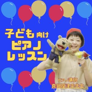 人気ピアノ子ども個人レッスン