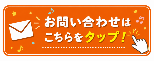 お問い合わせはこちらをタップ!