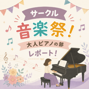 大人ピアノの部レポート！