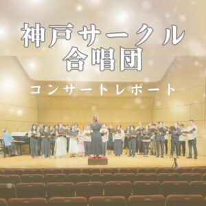神戸サークル合唱団音楽祭コンサートレポート