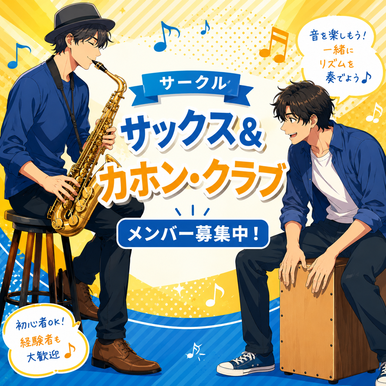 子どもから大人まで新メンバー募集！サークル・カホン＆サックス・クラブ｜神戸市灘区サークル音楽教室