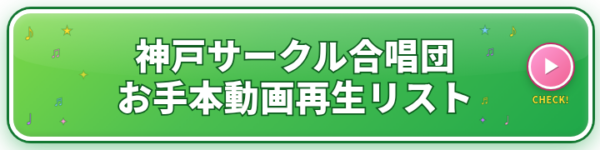 神戸サークル合唱団お手本動画再生リストタップしてYouTubeを開く