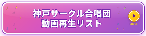 神戸サークル合唱団動画再生リストタップしてYouTube動画を開く