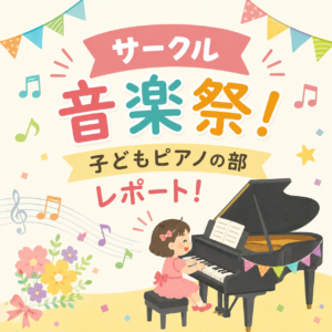サークル音楽祭！子どもピアノの部レポート！