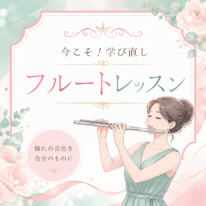 今こそ！学び直しフルートレッスンフルートを演奏する女性の画像