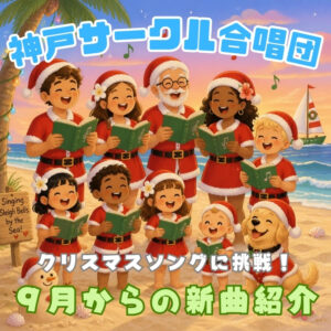 神戸サークル合唱団９月からの新曲紹介