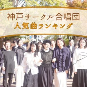 神戸サークル合唱団人気曲ランキング
