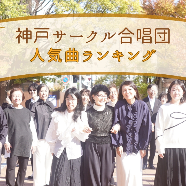 神戸サークル合唱団のレパートリー人気曲ランキング！神戸市灘区サークル音楽教室