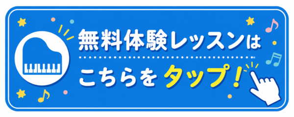 無料体験レッスンはこちらをタップ！