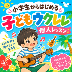 小学生からはじめる子どもウクレレ個人レッスン