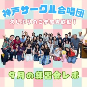 神戸サークル合唱団9月の練習会レポート