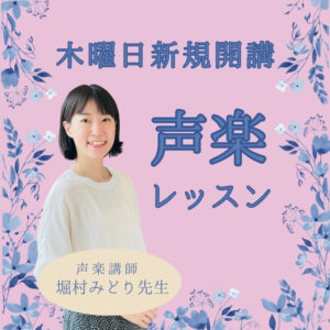 声楽個人レッスンで苦手克服！