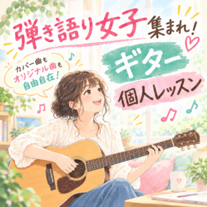 弾き語り女子ギター個人レッスン