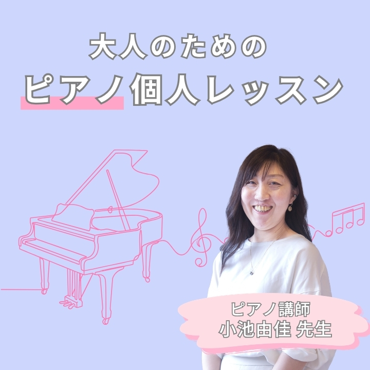 大人のピアノ初心者・再開におすすめ！小池由佳先生のピアノ個人レッスン！神戸市灘区サークル音楽教室