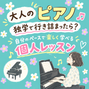 大人のピアノ、独学で行き詰まったら？