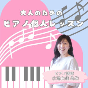 大人のためのピアノ個人レッスン