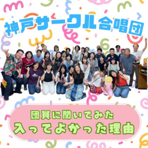 神戸サークル合唱団団員に聞いてみた入って良かった理由
