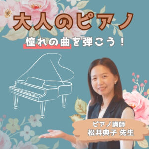 大人のピアノ 憧れの曲を弾こう！