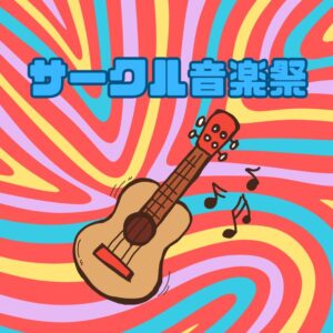 サークル音楽祭2026ウクレレ